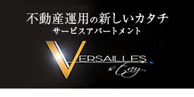 不動産運用の新しいカタチ ホテル・コンドミニアムサービス Versailles Stay